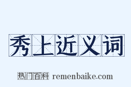 秀上近义词是什么意思的图片